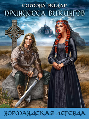 cover image of Принцесса викингов
